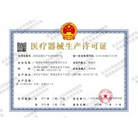 醫(yī)療器械生產(chǎn)許可證